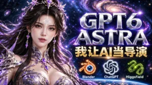 让GPT-6 Astra当导演!Higgsfield和Blender实战打造30秒玄幻精准运镜短片!-红果网创