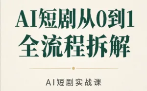 AI短剧从0到1全流程拆解-红果网创