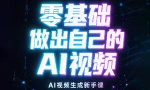 张老师·零基础做出自己的AI视频-红果网创