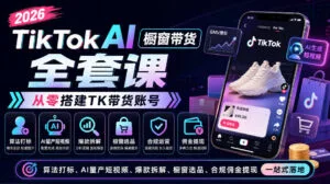 2026TikTok AI橱窗带货全套课,从零搭建TK带货账号,算法打标、AI量产短视频、爆款拆解、橱窗选品、合规佣金提现一站式落地-红果网创