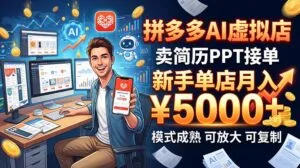 开一家拼多多虚拟店,用AI卖简历PPT,单店月入1w+,可放大-红果网创