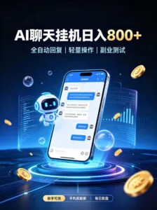 AI聊天挂G项目，日入800➕，全自动操作，适用个人副业，支持工作室矩阵操作【揭秘】-红果网创