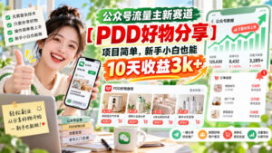 公众号流量主新赛道【PDD好物分享】，项目简单，新手小白也能10天收益3k+-红果网创