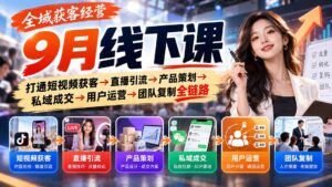 全域获客经营9月线下课：打通短视频获客→直播引流→产品策划→私域成交→用户运营→团队复制全链路-红果网创
