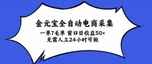 金元宝全自动电商采集，一单7毛，单窗口日收益50+ 无需人工，24小时可做-红果网创