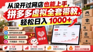 从没开过网店也能上手，拼多多虚拟全套带教，轻松日入 1000+-红果网创