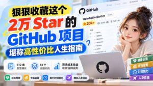 狠狠收藏这个 2 万 Star 的 GitHub 项目，堪称高性价比人生指南。-红果网创