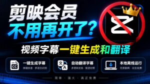 剪映会员不用再开了？视频字幕一键生成加翻译，本地离线运行，完全免费，超快速高精度，字幕大师-红果网创
