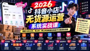 【无水印】2026抖音小店无货源运营系统实战课：掌握1688上抖、淘上抖、拼上抖及精细化选品千川起店全流程-红果网创