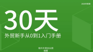 格升·2026年新版外贸新手入门手册资料-红果网创