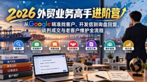 2026外贸业务高手进阶营：从Google精准找客户、开发信到询盘回复、谈判成交与老客户维护全流程-红果网创