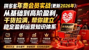 拼多多年费会员实战(更新0923-红果网创