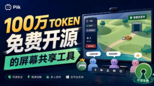 B站UP主耗费100Wtoken制作！免费开源的屏幕共享工具，支持最多20人一起共享使用等Piik-红果网创
