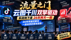 流量之门-云图千川双擎驱动实战线下课26年两天一夜，26年死磕流量池一部连贯的落地蓝图!-红果网创