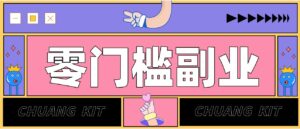 普通人可落地的知乎高赞问答搬运副业，零门槛新手小白也能快速上手增收月入5000+-红果网创