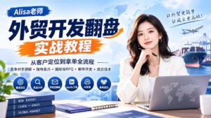 外贸开发翻盘实战教程｜从客户定位到拿单全流程+竞争对手调研+独特卖点+国际站RFQ+邮件开发+成交话术-红果网创