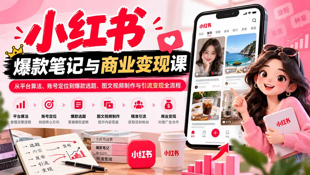 2026小红书爆款笔记与商业变现课：从平台算法、账号定位到爆款选题、图文视频制作与引流变现全流程 - 红果网创-红果网创