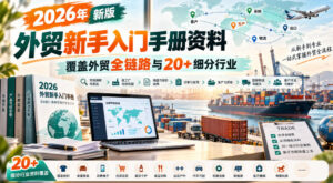 2026年新版外贸新手入门手册资料，覆盖外贸全链路与20+细分行业-红果网创