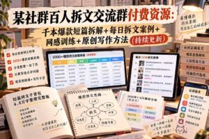 某社群百人拆文交流群付费资源-更新0929：千本爆款短篇拆解+每日拆文案例+网感训练+原创写作方法-红果网创