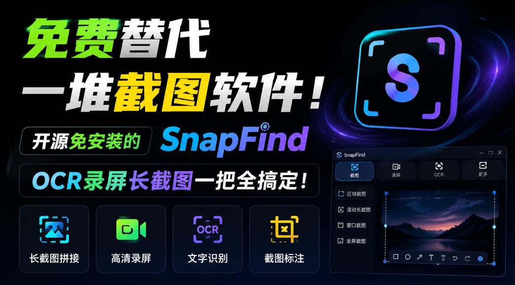 免费替代一堆截图软件！开源免安装的SnapFind，OCR录屏长截图一把全搞定！ - 红果网创-红果网创