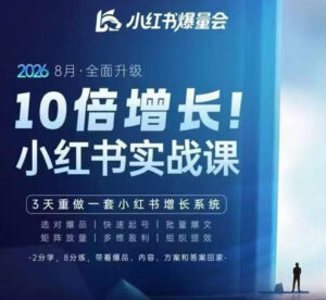 戴小胖·8月28-30号线下课视频20小时，小红书爆量会实战课，6大系统全新升级，3天重做一套小红书增长系统(更新0917)-红果网创