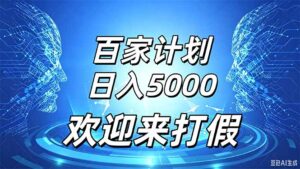 百家号风口玩法，通过模板发布视频获得流量跟广告收益，日入5000＋-红果网创