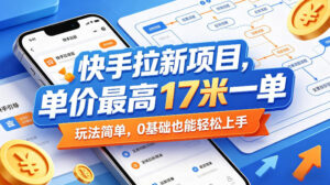 快手拉新项目，单价最高17米一单，玩法简单，0基础也能轻松上手(更新09月16日)-红果网创