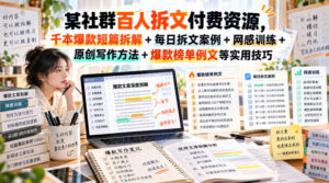 某社群百人拆文付费资源，千本爆款短篇拆解+每日拆文案例+网感训练+原创写作方法+爆款榜单例文等实用技巧(持续更新)-红果网创