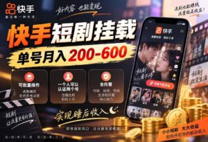 快手短剧挂载 全托管 单号月入200-600 可批量 3-5分钟搞定-红果网创