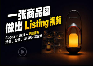 Codex+无限画布，把一张商品图变成可执行的Amazon Listing视频-红果网创