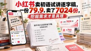 小红书卖初语试讲逐字稿，一份79.9，卖了7024份，挖掘需求才是真理-红果网创