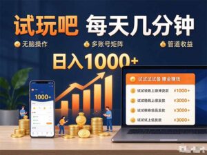 试玩吧每天几分钟日入1000+无脑操作，可矩阵并附有管道收益-红果网创