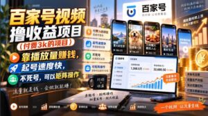 百家号视频撸收益项目(付费3k的项目)，靠播放量賺钱，起号速度快，不死号，可以矩阵操作-红果网创