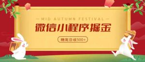 微信小程序掘金，学员反馈单日近700收益，多渠道收益来源，靠谱可落地副业-红果网创