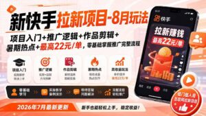 新快手拉新项目-更新0911：项目入门+推广逻辑+作品剪辑+暑期热点+最高22元/单，零基础掌握推广完整流程-红果网创