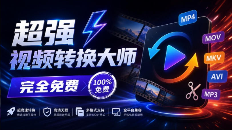 超强本地工具箱来了！内置屏幕录制、音视频切割合并、视频压缩提取等，永久免费蝌蚪视频转换大师-红果网创