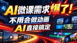 动画代做杀疯了！一单800+，全程派单，小白也能月入2W-红果网创