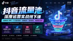 抖音流量池深度运营实战线下课｜云图精准人群包+千川竞价投放+直播加热+品效联投，构建增长闭环-红果网创