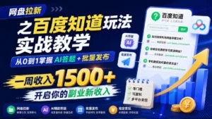 网盘拉新之百度知道玩法实战教学,从0到1掌握AI答题+批量发布,一周收入1500+,开启你的副业新收入-红果网创