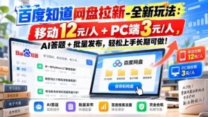 百度知道网盘拉新-全新玩法：移动12元/人+PC端3元/人，AI答题+批量发布，轻松上手长期可做！-红果网创