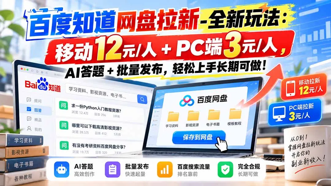 百度知道网盘拉新-全新玩法：移动12元/人+PC端3元/人，AI答题+批量发布，轻松上手长期可做！ - 红果网创-红果网创