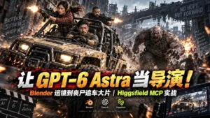 让GPT-6 Astra当导演!Blender运镜到丧尸追车大片|Higgsfield MCP实战-红果网创