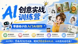 AI创意实战训练营,零基础小白入门AI创作,解锁条漫、绘本、启蒙书、文创、详情页多赛道落地玩法-红果网创