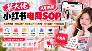 某大佬小红书电商SOP|9月更新:选品找货源+商品上架+爆款笔记+SEO布局+矩阵运营+AI爆品实战-红果网创
