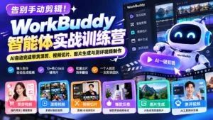 告别手动剪辑!WorkBuddy智能体实战训练营:AI自动完成带货混剪、视频切片、图片生成与测评视频制作-红果网创
