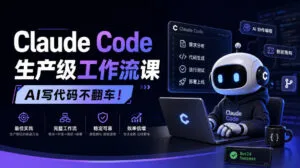 Claude Code生产级工作流课,AI写代码不翻车!【原创双语字幕】-红果网创