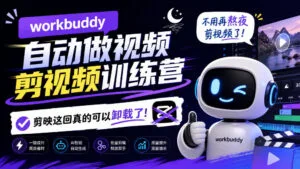 workbuddy AI自动做视频剪视频训练营,不用再熬夜剪视频了,剪映这回真的可以卸载了!-红果网创