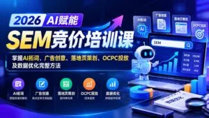 【无水印】2026AI赋能SEM竞价培训课：掌握AI拓词、广告创意、落地页策划、OCPC投放及数据优化完整方法-红果网创