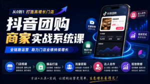 抖音团购商家实战系统课｜门店搭建、爆品打造、流量获取、达人合作、投放数据全链路运营-红果网创