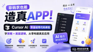 非码农也能造真APP!Cursor AI零基础零代码课程:学策略+底层逻辑,从零构建真实应用【原创双语字幕】-红果网创